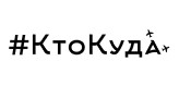 Кто Куда.jpg